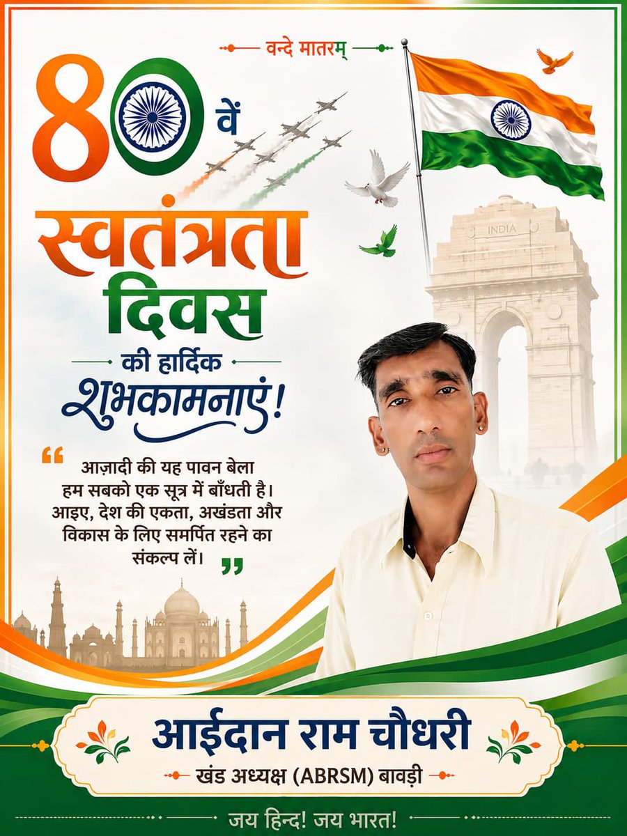 IdanJanibara's tweet photo. आज़ादी सिर्फ़ एक तारीख़ नहीं,
उन अनगिनत बलिदानों की विरासत है
जिनकी वजह से आज हम अपने आसमान में
तिरंगा शान से लहरा सकते हैं। 🇮🇳❤️

स्वतंत्रता दिवस की हार्दिक शुभकामनाएं 💓

जय हिंद! 🇮🇳
वंदे मातरम्! ❤️ https://t.co/LPQK01DPss