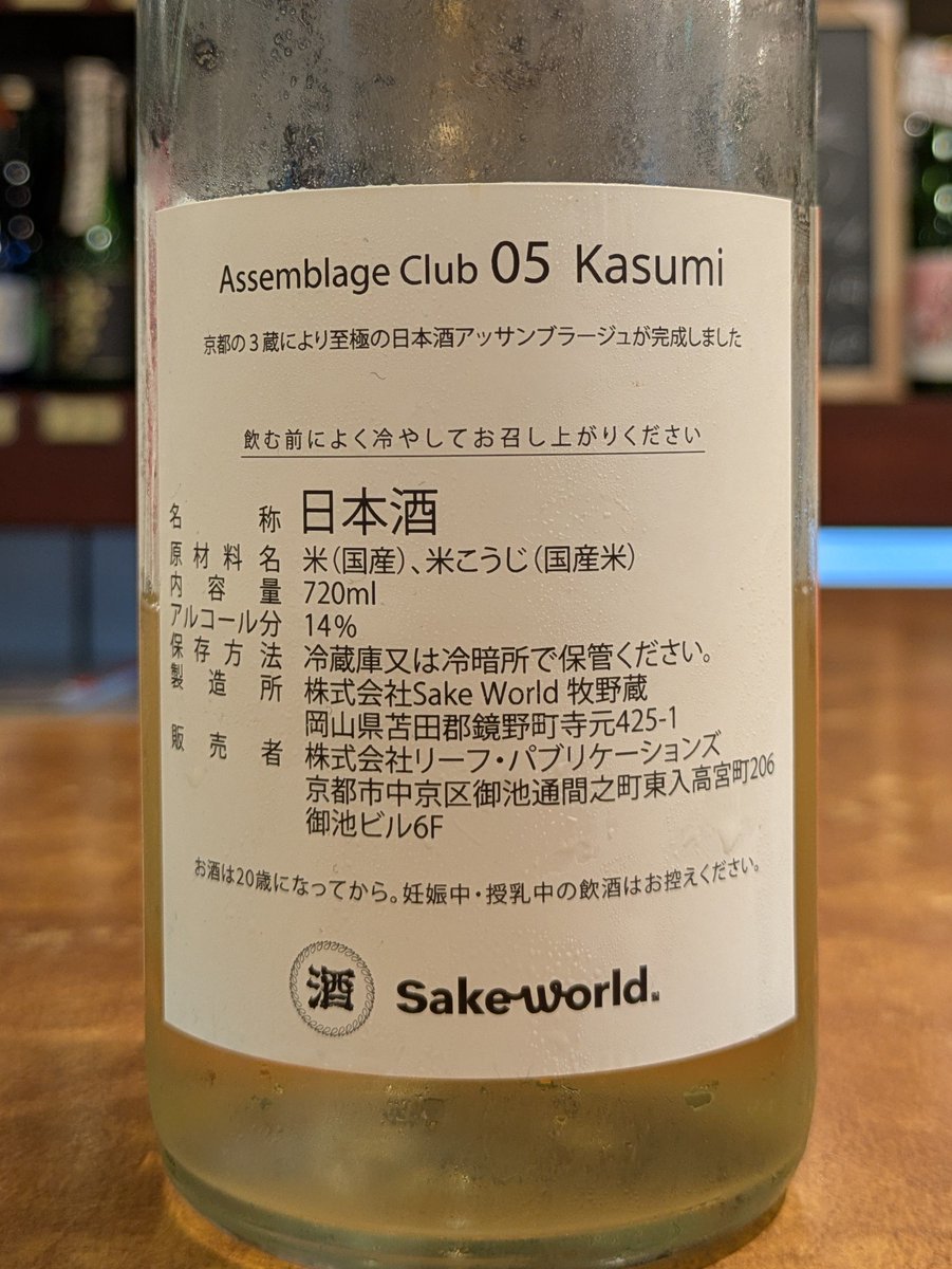 ponsyu_diary's tweet photo. #日本酒 #Sake_world_牧野蔵 #KASUMI-柑澄- (Assemblage Club 05) 岡山県
【香り】みかんや黄桃の缶詰のシロップのような吟醸香。
【味わい】香りと同じような味わい。酸はそれなりにあり軽いが、甘みが勝り柔らか。やや甘口。
増田德兵衞商店、北川本家、松井酒造の日本酒をブレンドしたとのこと。 https://t.co/PGnc1shH7y