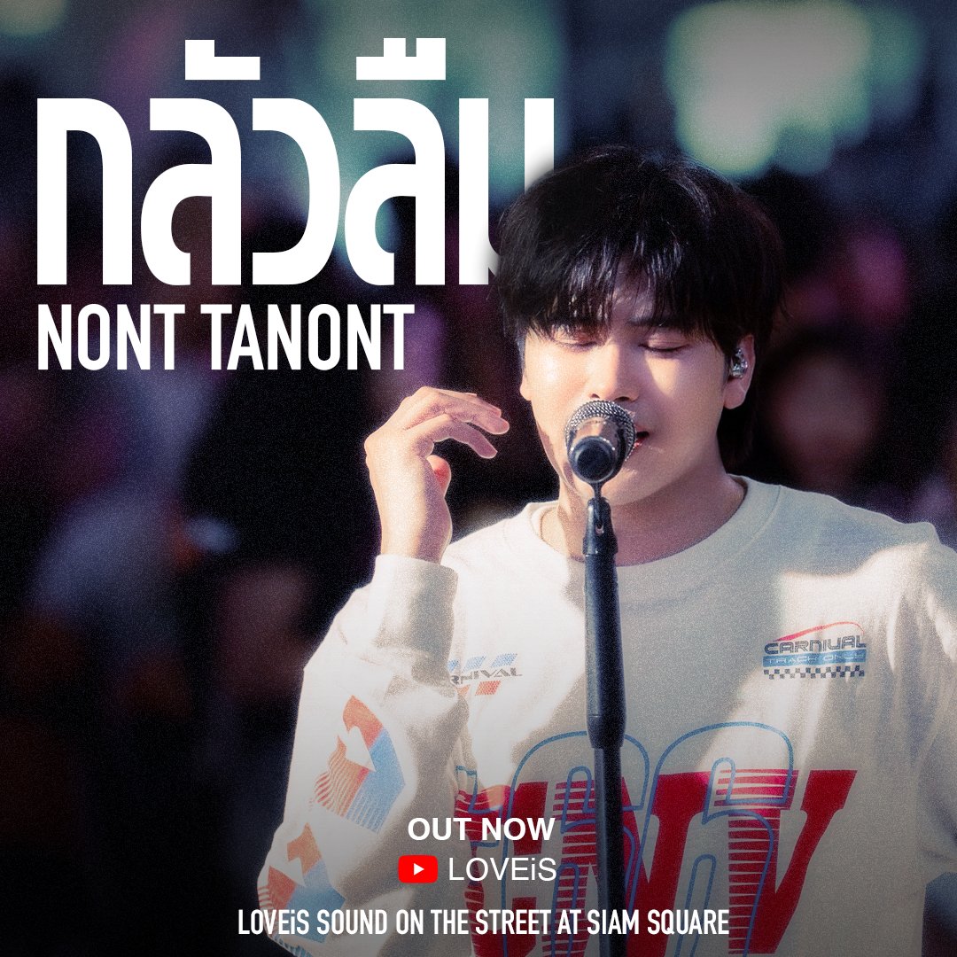 LOVEiS_ent's tweet photo. NONT TANONT - กลัวลืม (The Collection)
LOVEiS SOUND ON THE STREET AT SIAM SQUARE

[@tanont916]

OUT NOW❗
[🎬] https://t.co/LIhxdouGtZ
[🎬] Watch on YouTube: LOVEiS

#กลัวลืม_NONTFtURBOYTJ 
#NONTTANONT 
#LOVEiSENTERTAINMENT https://t.co/l8nzbUne4o