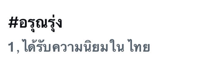 BLUEHEART_CH's tweet photo. โอโหหห กดบัตรขึ้นเทรนด์อันดับ 1 
#อรุณรุ่ง https://t.co/O3izALCohP