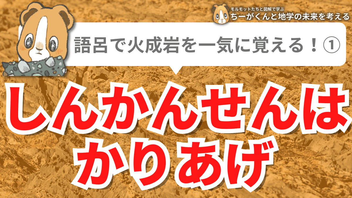 spEarthScience's tweet photo. 中学地学の語呂合わせ論争としてはこれ！火成岩の覚え方は「しんかんせんはかりあげ」派と「りかちゃんあせってげた（げろ）はいた」派とで派閥が生まれています。どの派閥に属するかは、師となる先生の影響を強く受けます。僕の師は「しんかんせんはかりあげ」派でした！みなさんはどっち派ですか？ https://t.co/JUjeG9Ulnf