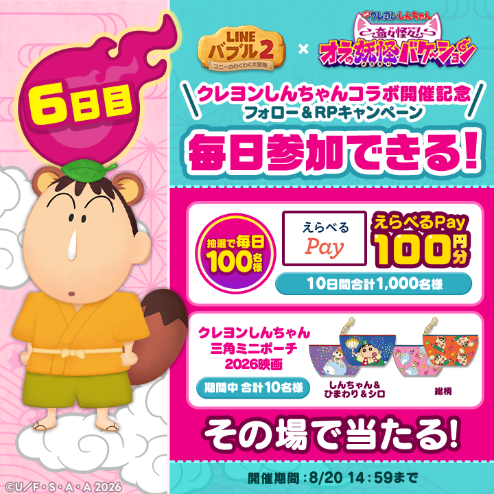 LINE_BUBBLE2_JP's tweet photo. ／
えらべるPay100円分が1,000名様に当たる！
#しんちゃんと一緒にパズル キャンペーン 6日目🎉
＼

映画グッズやえらべるPay100円分がその場で当たる🎁

▼参加方法
1️⃣ @LINE_BUBBLE2_JP をフォロー
2️⃣ このポストをリポスト
3️⃣ ゲーム内から抽選結果をチェック！
👉https://t.co/yt1ndqE3Tp

#バブル2
