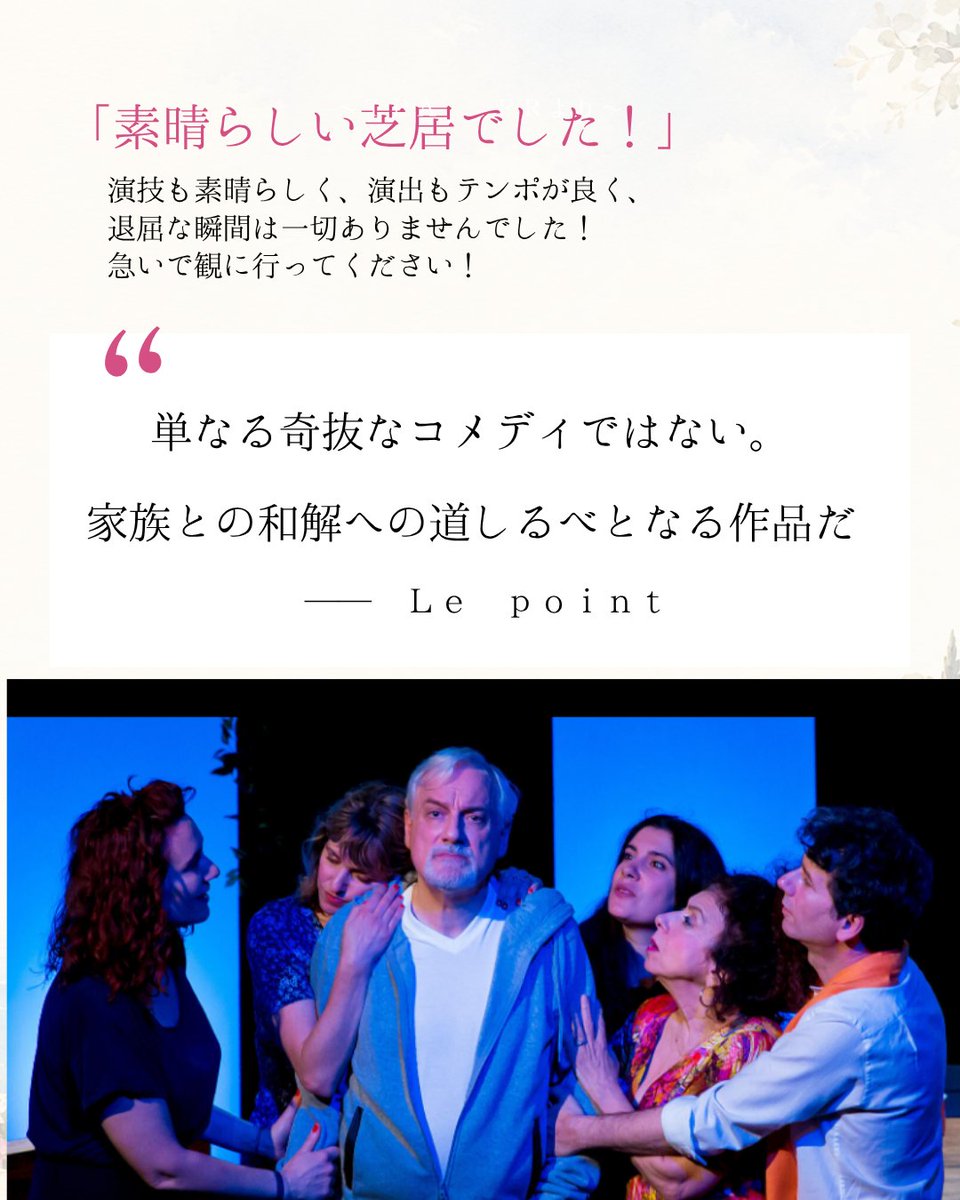 nlt_pro_stage's tweet photo. 🇫🇷 フランスの観客は、この“家族”をどう観た？
『家族…リハーサル』は、フランスで生まれたコメディ。
フランスで観客を笑わせた物語が、
 鵜山仁の演出×山上優の翻訳で、ついに日本へ。
2026年9月、日本初演🇫🇷→🇯🇵
現地での評判をご紹介します👇
#家族リハーサル https://t.co/gIlESsSo3a