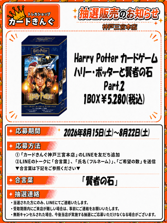 👑👑抽選定価販売のお知らせ👑👑 8月29日(土)発売 ハリーポッター