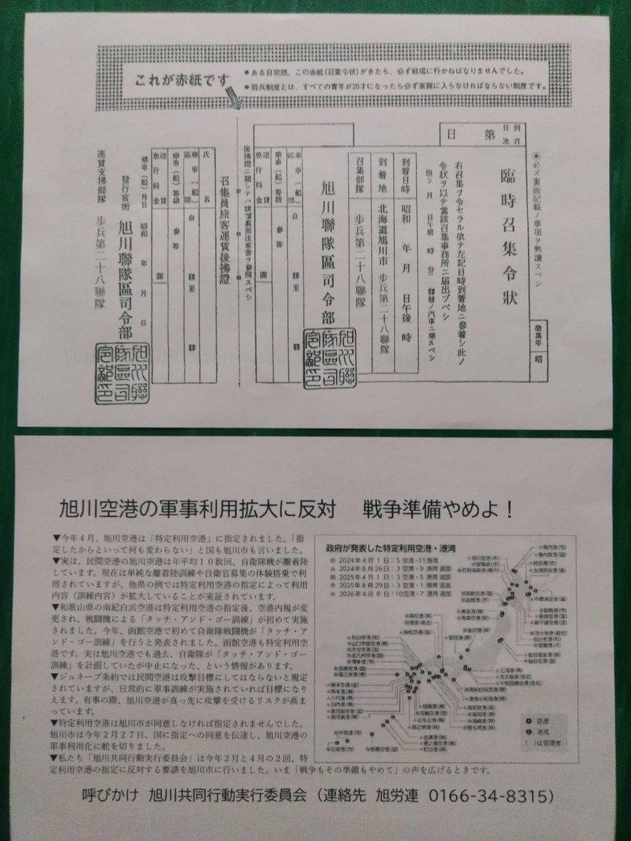 yui_hisashi's tweet photo. 北海道旭川市中心部での8月15日「終戦」記念日街頭宣伝（赤紙レプリカチラシ配布）を50名が参加して実施。200枚用意した赤紙チラシは30分で174枚配布。赤紙レプリカは旭川第七師団の歩兵第28連隊への召集に使用された台紙を史実に忠実に再現。裏面は旭川空港の特定利用空港で進む軍事利用拡大を説明。 https://t.co/ccgNfomhQd