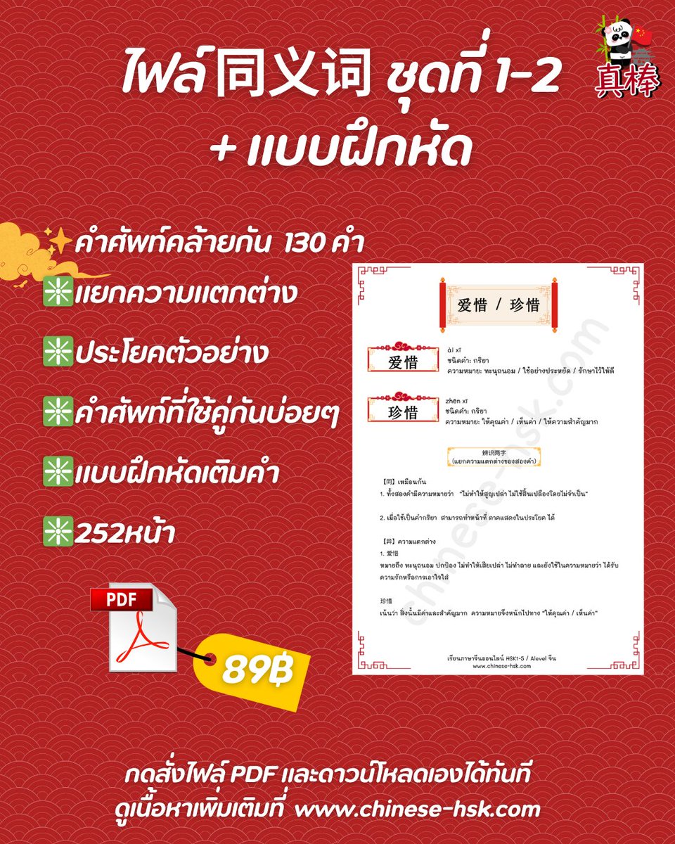 chinesehskby's tweet photo. 📚 อัปเกรดสกิลภาษาจีนง่ายๆ ด้วยชีทสรุปคุณภาพ! ไม่ว่าจะเป็นไวยากรณ์, การแต่งประโยค, เจาะลึกคำเหมือน, หรือเพิ่มคลังคำแสลงจาก เรามีครบทุกหมวดหมู่! สั่งซื้อง่าย ได้ไฟล์ทันที

-----------
ถ้าอยากเริ่มเรียนภาษาจีนจริงจัง ไม่ต้องเดาสุ่มเองคนเดียว
🌐 https://t.co/SQIyIEao9A — คอร์สออนไลน https://t.co/rRDAsdRz1N