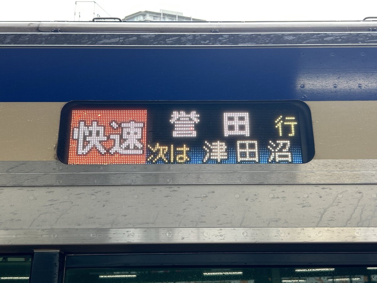 inakei0716's tweet photo. 外房線大雨災害による運転見合わせのため、総武快速線からの上総一ノ宮行きは誉田行きに変更して運転 https://t.co/coaMZWq4K1