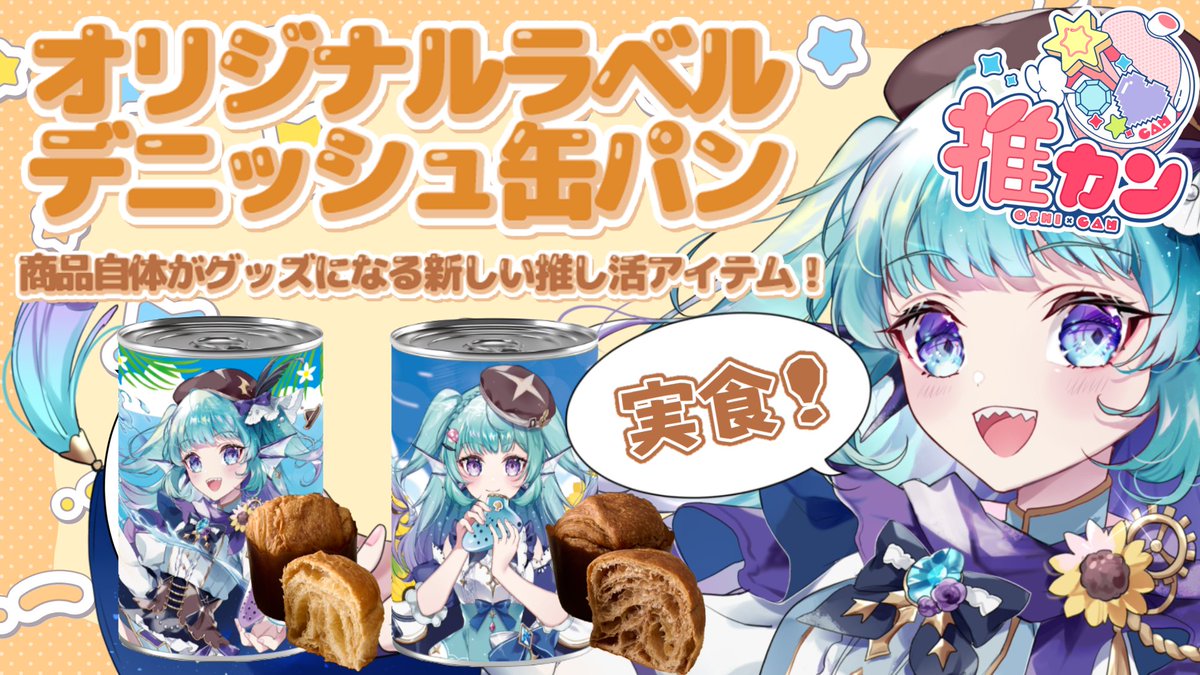 🍄お知らせ🍄 #推カン 発売開始しました🍞 長期保存3年!! 食べても飾っ