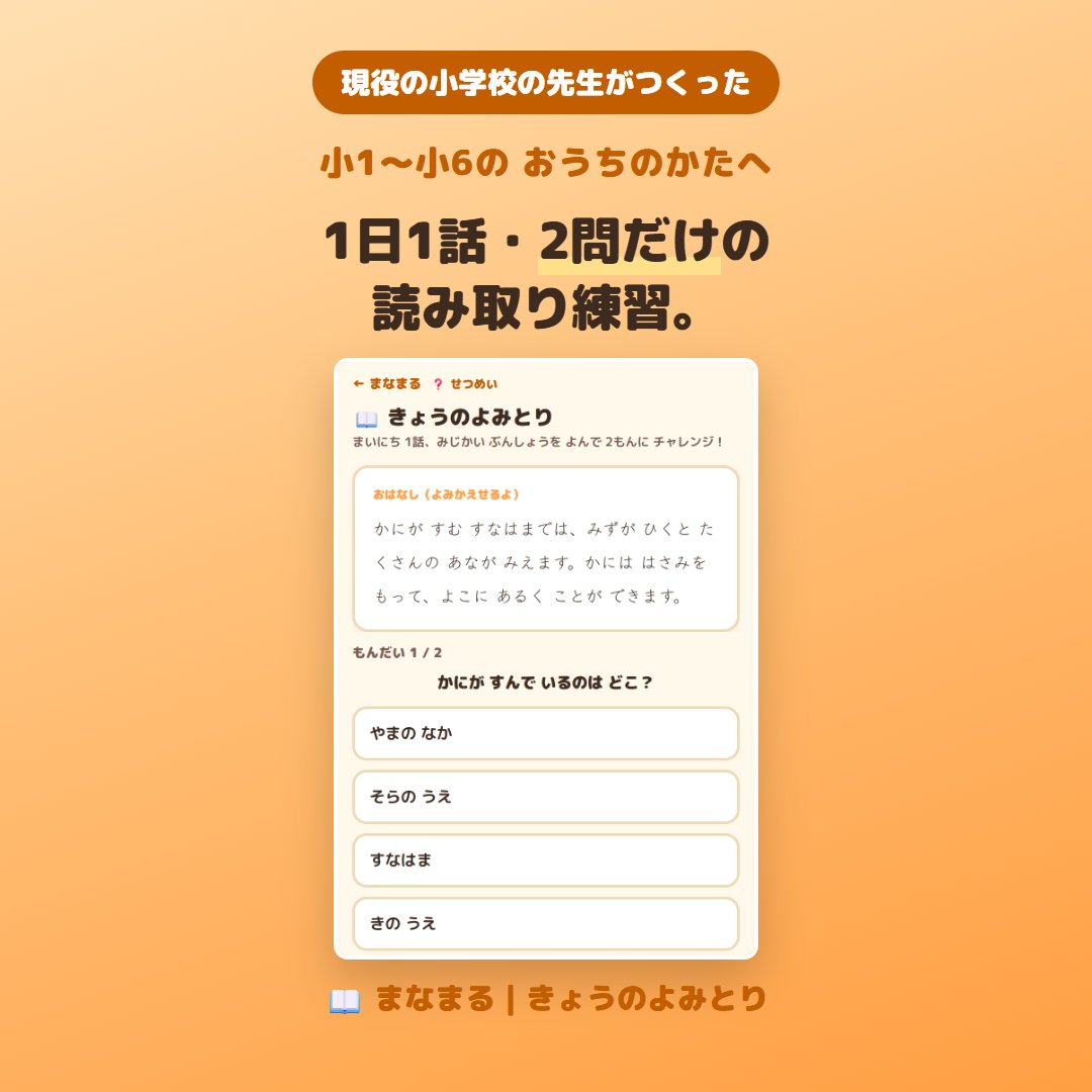 manamarunet's tweet photo. 「音読はするけれど、読み取りは後回し」というおうちのかたへ。

「きょうのよみとり」は1日1話・2問だけの読解クイズ。学年で3コース、お話は360話。

おわると🔥れんぞく記録がつきます。土日はおやすみでも切れません。

無料・登録不要。プロフィールのリンクから🔗
#家庭学習 #小学生 https://t.co/oryYFieEiQ