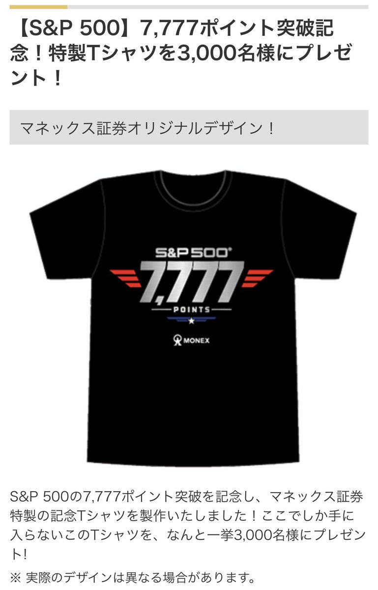 hossun_yutai's tweet photo. マネックス証券、S&amp;P500の7777ポイント達成記念でTシャツプレゼントキャンペーンを実施していますよ！日経の次はこちらですか👍
なかなかカッコいいので当てたいです😆

エントリーはこちら↓
https://t.co/HUkPwLQlte https://t.co/RgQ4ieG8C7