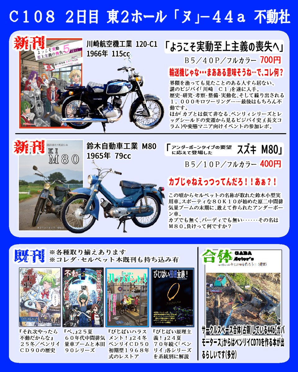 fudosha_net's tweet photo. コミケ1日目ご参加の皆様お疲れ様でした。
当社は明日、東2ホールにていつも通りなビジネスバイク本の頒布を行います。

完売にならない量を用意していますし、最後まで居ますので、人気ジャンルをたっぷり楽しんでからで大丈夫です。お待ちしております。
#メカミリ系同人誌告知
#C108 #C108お品書き https://t.co/PMRaolRoNF
