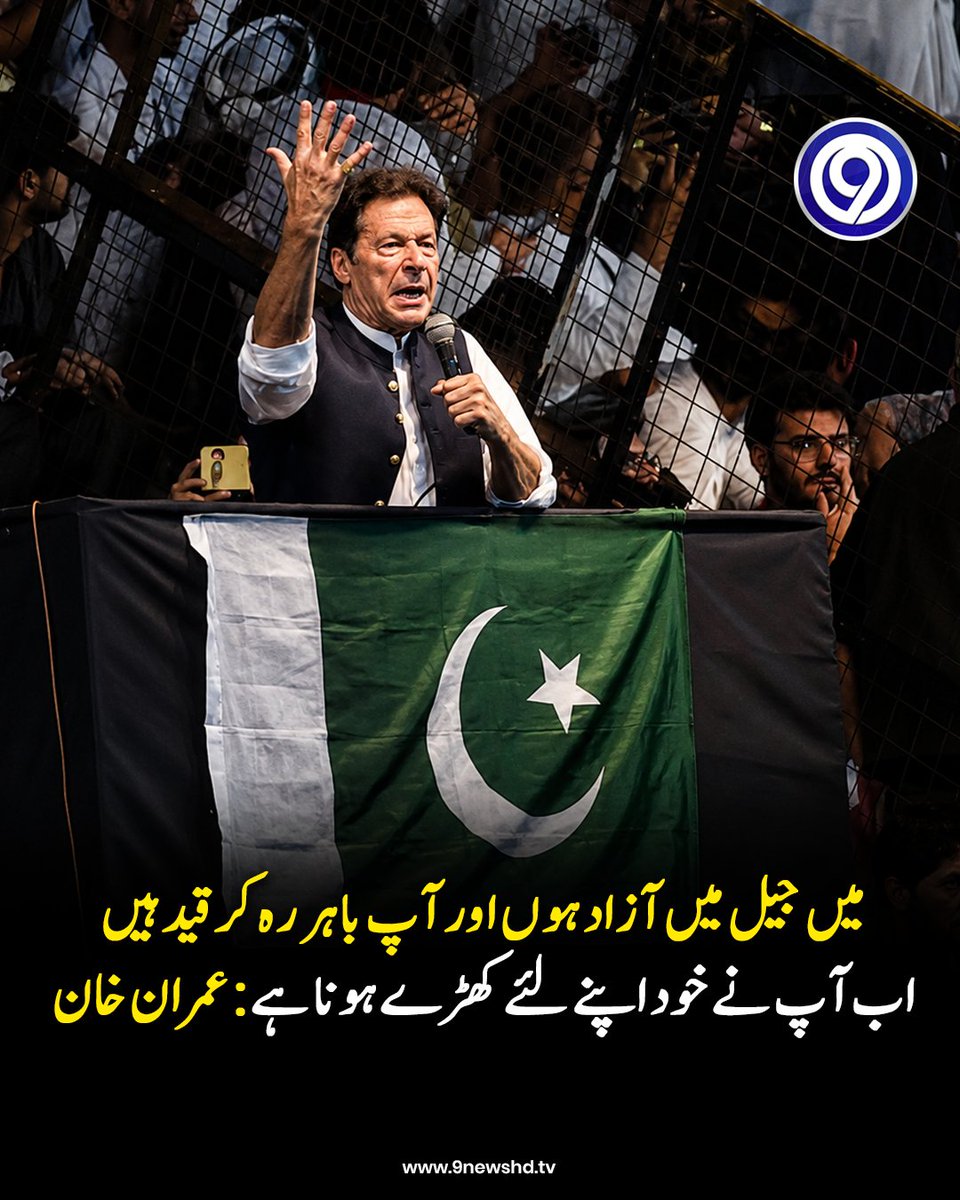 9newshdpk's tweet photo. میں جیل میں آزاد ہوں اور آپ باہر رہ کر قید ہیں اب آپ نے خود اپنے لئے کھڑے ہونا ہے:عمران خان
#9NewsHD #ImranKhan https://t.co/BuWXLSxzfV