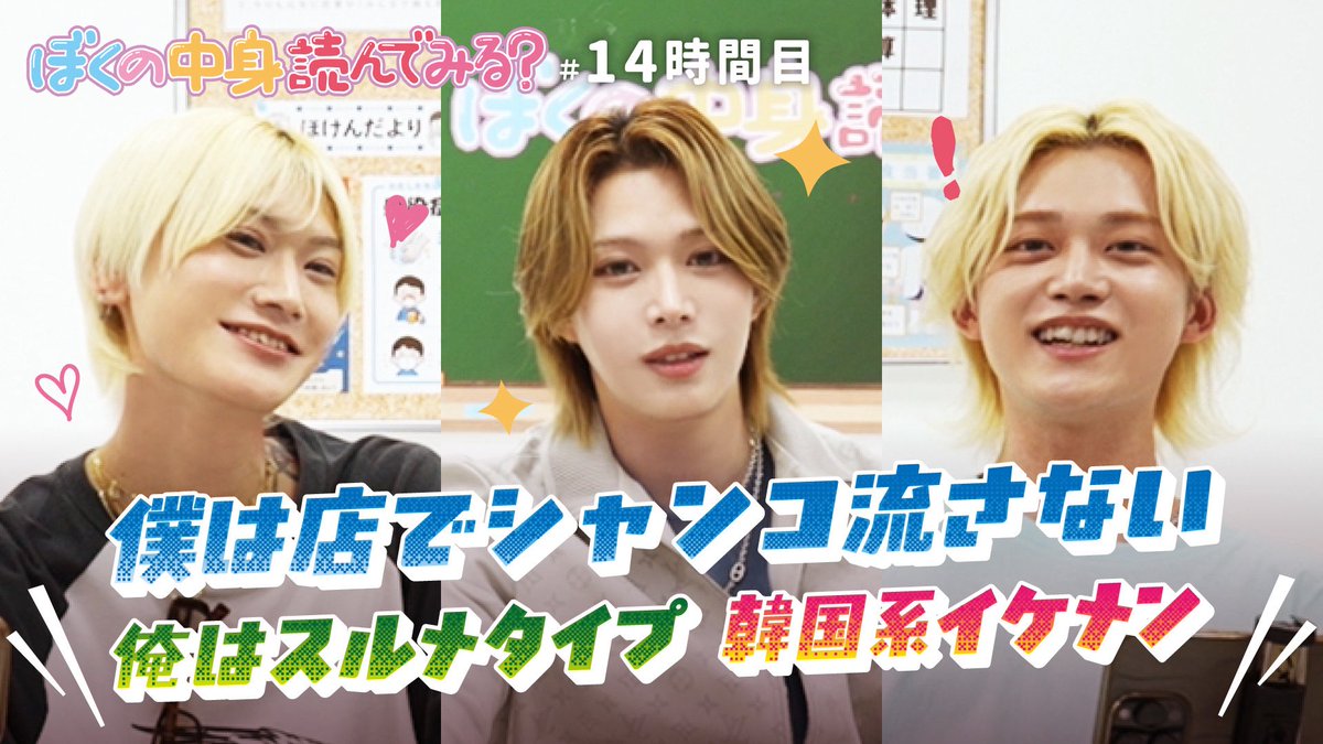 AIR_GROUP's tweet photo. 【新企画】YouTube
ぼくの中身、読んでみる?
https://t.co/IXpz6WTQy2
プロフィール徹底解剖‼️
14時間目✏️Re:Act
RYOSEI・じゅの・芥川 夜一
#AIRGROUP #YouTube
#ぼくの中身読んでみる?
#職業イケメン https://t.co/hWfWNuNgwW
