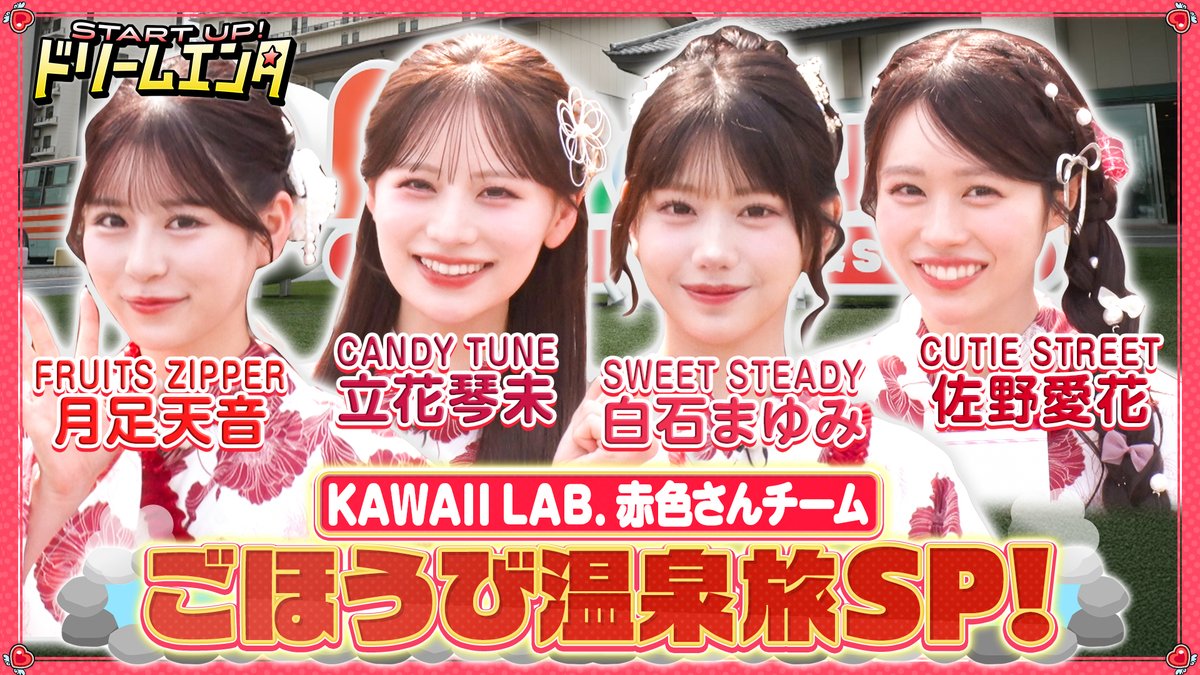 EXdream_ent's tweet photo. KAWAII LAB. 赤色㌠
4人で初のごほうび温泉旅♨️

今回特別に…
9/21まで無料見逃し配信中

#月足天音 @amane_fz1026
#立花琴未 @kotomi_ct0525
#白石まゆみ @mayumi_ss1227
#佐野愛花 @aika_cs1126 が集結❤️

TVer📱
https://t.co/y6zyzcdQpg

Abema👀
https://t.co/vXqmcoqZ8q

#ドリームエンタ赤色旅 https://t.co/MpO81R0BiV