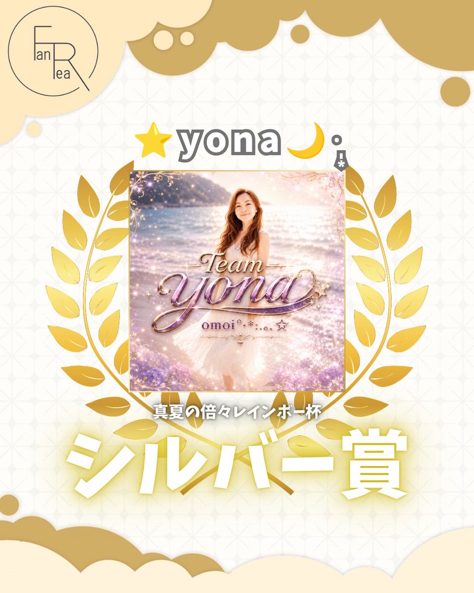 liversupport_ls's tweet photo. /
所属ライバー
イベント入賞のお知らせ📢
\
ColorSingで配信中の
⭐️yona🌙·̩͙ さん
@yonayona0417
真夏の倍々レインボー杯
シルバー賞獲得✨
たくさんの応援ありがとうございます!!
#FanRea #ColorSing https://t.co/ZXnAKv16Fp