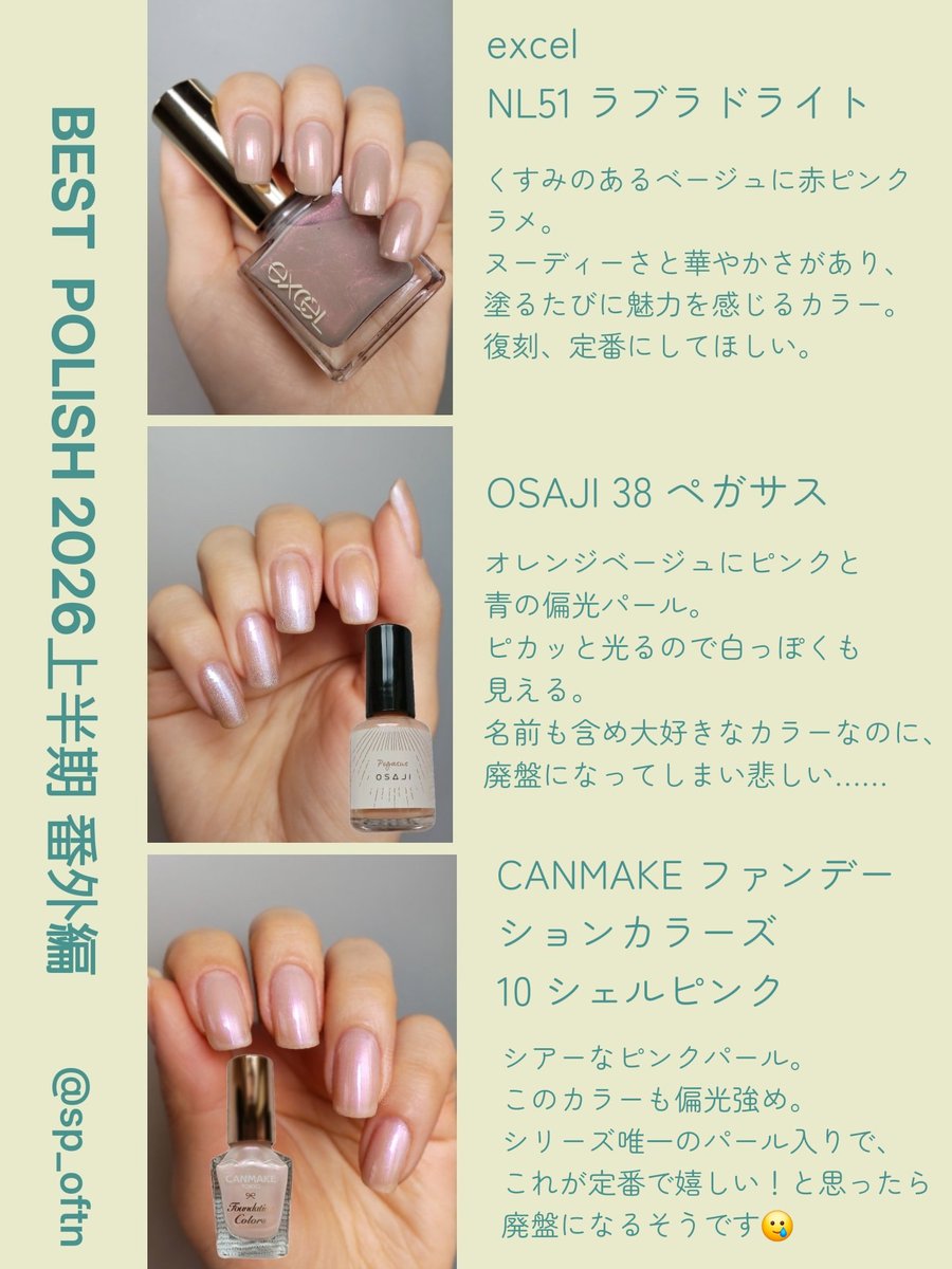sp_oftn's tweet photo. かなり遅くなりましたが、2026年上半期のベストポリッシュをまとめました！
今回はベージュ、ブラウンが多め🤎
2枚目は以前から気に入っていたもののベスポリに入れていなかったカラーです。
#ベストポリッシュ　#ベストポリッシュ2026 https://t.co/ey2lqOCsCL