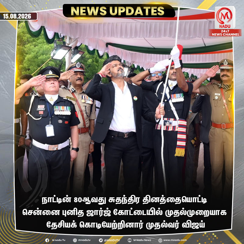 mnadutv's tweet photo. சுதந்திர தினத்தையொட்டி சென்னை புனித ஜார்ஜ் கோட்டையில் முதல்முறையாக தேசியக் கொடியேற்றினார் முதல்வர் விஜய் #CMvijay | #IndependenceDay | #Chennai | #mnadu https://t.co/N12dZWiod9