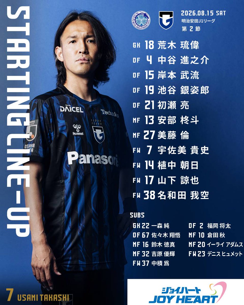 GAMBA_OFFICIAL's tweet photo. 🔵𝗦𝗧𝗔𝗥𝗧𝗜𝗡𝗚 𝗟𝗜𝗡𝗘-𝗨𝗣⚫️

🏆2026/27 明治安田J１リーグ 第2節
🆚#水戸ホーリーホック
🗓️8/15（土）
⏰18:00
🏟️#水戸信用金庫スタジアム

試合を観るなら▶️@DAZN_JPN
登録は▶️https://t.co/KFRTssDQOA

#ガンバ大阪 #GAMBAOSAKA https://t.co/6eUtNcy80W
