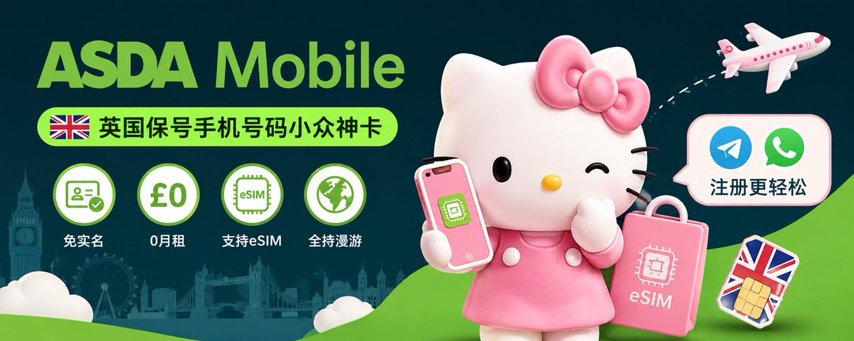 🇬🇧 英国保号手机号码小众神卡：ASDA Mobile，免实名、0月租、支持eSIM，低成本保号，国内还能漫游收短信。
