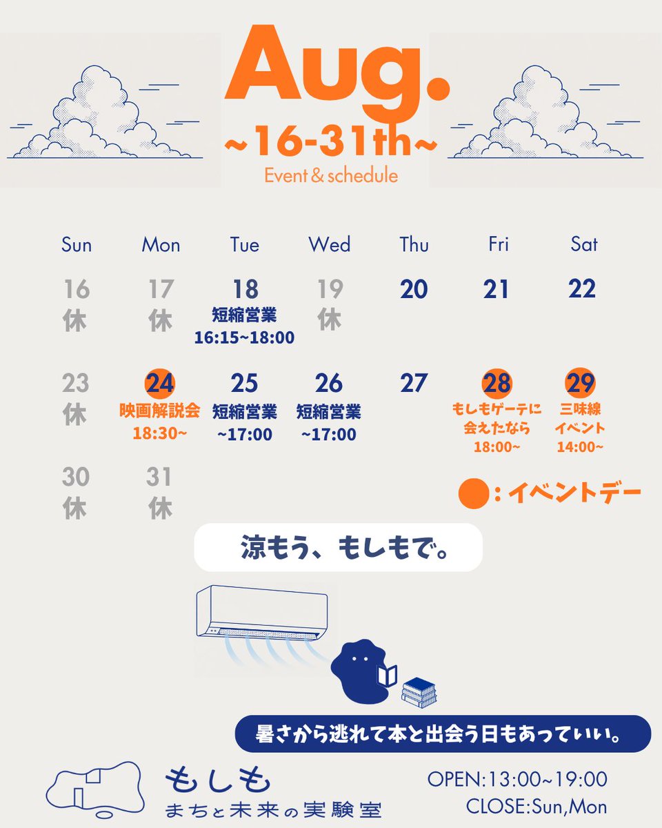 moshimo_isct's tweet photo. 8月後半のカレンダーです☁☁

暑い夏の日に
もしもで涼みながら読書はいかがでしょうか🆒

#もしも #もしもまちと未来の実験室
#大岡山 #千束
#東京科学大学 https://t.co/eSDNXXiJRK