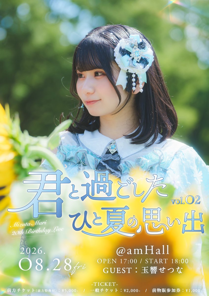 nanakoro_info's tweet photo. 8/28 は
水田茉莉生誕祭2026『君と過ごしたひと夏の思い出 vol.2』＠ amHall 開催するで🩵🎉

水田茉莉と最後まで夏の思い出、作りませんか？

🎟️チケットはこちらから（8/16 20:00販売開始）
https://t.co/FNwjwWJKKC https://t.co/3vLWq62Neo