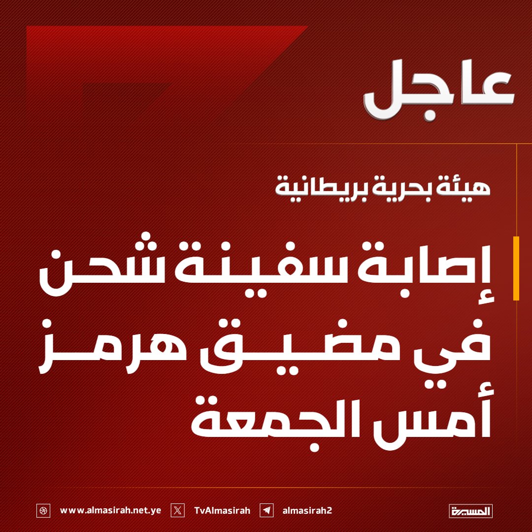 TvAlmasirah's tweet photo. 🟥 هيئة بحرية بريطانية: إصابة سفينة شحن في مضيق #هرمز أمس الجمعة https://t.co/PI5A2Mp8M8