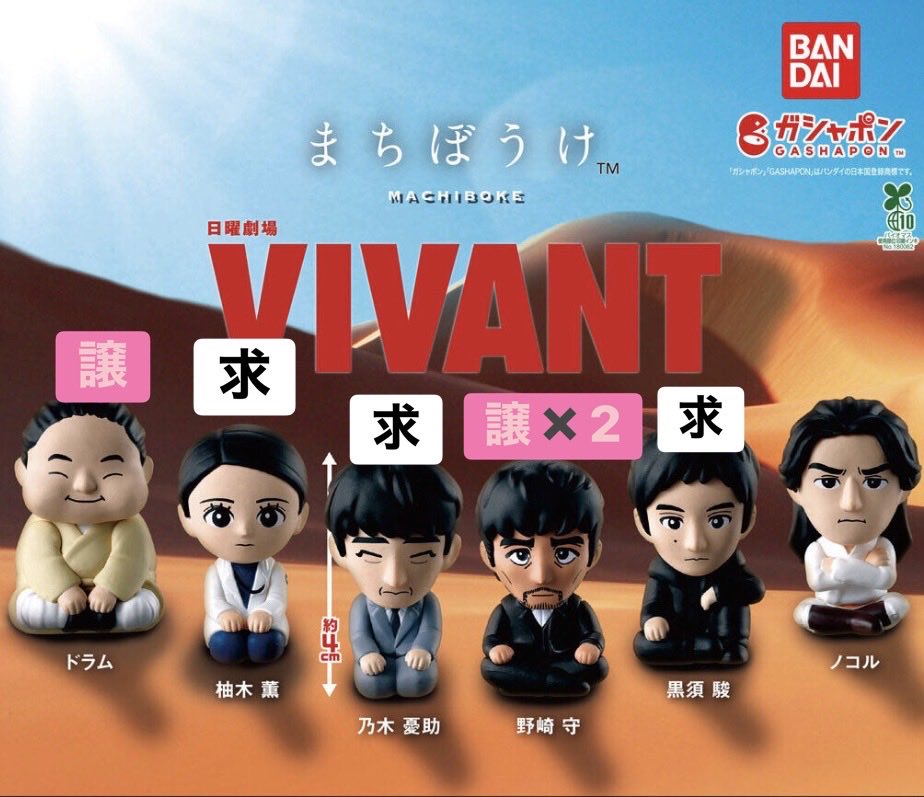 cherry6bell's tweet photo. 【交換】VIVANT 日曜劇場 ガチャ ガシャポン まちぼうけ フィギュア マスコット

【譲】野崎×2、ドラム

【求】 乃木、黒須、柚木

郵送希望です📮
お気軽にお声掛けください🙇‍♀️ https://t.co/4hJWMaCoXd