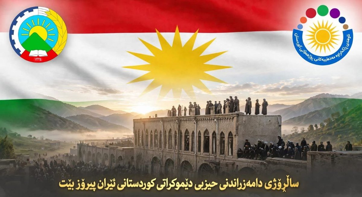 yekyetizhnan's tweet photo. پیام مرکز سازمان‌های مدنی کوردستان ایران به مناسبت هشتاد و یکمین سالگرد تأسیس حزب دموکرات

مردم مبارز کوردستان!

تمامی اقشار و طبقات جامعه کوردستان!
در کوردستان ایران، بیست و پنجم مردادماه هر سال، یادروز تأسیس حزب دموکرات کوردستان ایران به عنوان رویدادی ملی و آزادی‌خواهانه، با شور و شوق فراوان گرامی داشته می‌شود.
۲۵ مردادماه، روزی برجسته در تاریخ مبارزات رهایی‌بخش مردم کرد است؛ چرا که در این روز، دگرگونی بنیادینی در تاریخ معاصر ملت کرد رقم خورد؛ یعنی تأسیس حزب دموکرات کردستان در سال ۱۳۲۴ خورشیدی (۱۹۴۵ میلادی). در چنین روزی بود که حزب دموکرات با رهبری پیشوا قاضی محمد، در شهر مهاباد به صورت رسمی پایه‌گذاری شد. این اقدامی راهبردی برای هم‌افزایی توانمندی‌های ملت کرد در قالب یک سازمان سیاسی پیشرو بود.
این رویداد مهم، جنبش ملی در کوردستان ایران را از شکل سنتی و قیام‌های عشیره‌ای به سوی مبارزات سازمان‌یافته و حزبیِ معاصر سوق داد؛ به گونه‌ای که بتواند نمایندگی خواست‌ها و مطالبات اقشار گوناگون جامعه را بر عهده گیرد، برای دستیابی به اهداف تنها به قیام مسلحانه بسنده نکند و به شکلی نظام‌مند و تشکیلاتی، ابعاد سیاسی، فرهنگی و ملی مبارزه را در هم آمیزد و آن را به سوی مبارزه‌ای فراگیر و سراسری هدایت ک��د.
تأسیس حزب دموکرات کوردستان، تنها شکل‌گیری یک سازمان سیاسی جدید نبود، بلکه تحولی بزرگ در عرصه‌های سیاسی و فرهنگی به همراه آورد. این حزب تنها چند ماه پس از تأسیس، خبر از تولد جمهوری کوردستان داد. ملت کرد در این بخش از میهن، صاحب رئیس‌جمهور، کابینه وزرا و ارتش ملی شد. زبان کوردی به زبان رسمی تبدیل شد و آموزش به این زبان در مدارس آغاز گشت. روزنامه‌نگاری کوردی شاهد شکوفایی بی‌سابقه‌ای در این بخش از کوردستان بود و حقوق اقلیت‌های ملی، دینی و زبانی به رسمیت شناخته شد.
یکی از دستاوردهای جمهوری کوردستان در آن دوران، توجه ویژه رهبری حزب دموکرات و سران جمهوری به جای��اه زنان، دانشجویان، جوانان و کودکان بود. این امر نشان‌دهنده درک عمیق و پیشرفت فکری آن رهبری بود که باور داشت پیشرفت جامعه و دستیابی به حقوق سیاسی، بدون توسعه جامعه مدنی ممکن نخواهد بود.
پس از بیش از هشت دهه مبارزه و تلاش، حزب دموکرات با وجود فراز و نشیب‌های بسیار و تقدیم رهبران بزرگ و کارآمدی همچون قاضی محمد، دکتر قاسملو، دکتر شرفکندی و هزاران مبارز توانمند در میدان‌های نبرد، همواره نماد تداوم، پایداری و استقامت بر سر آرمان‌هایش بوده است. این حزب در برابر چالش‌ها سر خم نکرده و نقش پیشرو خود را در کانون‌های سیاسی، فرهنگی و مدنی کوردستان ایران و کل جنبش رهایی‌بخش کرد حفظ کرده است.
گرامیداشت ۲۵ مرداد را فرصتی می‌دانیم برای بازگشت به ارزش‌های ملی، بازبینی تجربه گذشته و ترسیم نقشه‌راهی نو برای آینده کوردستان؛ به‌ویژه اکنون که جامعه کوردستان در مرحله‌ای نوین از حیات سیاسی و اجتماعی خود به سر می‌برد، امید به دستیابی به آزادی بسیار نزدیک شده و احتمال فروپاشی رژیم ایران، افق روشنی را پیش روی جنبش رهایی‌بخش ملت کرد گشوده است.
در پایان، سر ��عظیم در برابر تمامی شهیدان این راه و آرمان فرود می‌آوریم، به مبارزان خستگی‌ناپذیر دموکرات درود می‌فرستیم و پیمان می‌بندیم که تا آخرین نفس، رهرو راه هدف و آزادی ملت باشیم.
هشتاد و یکمین سالگرد تأسیس حزب دموکرات کوردستان ایران خجسته باد.
مرکز سازمان‌های مدنی کوردستان ایران
۲۵ مرداد ۲۷۲۶ کردی

#ژن_ژیان_ئازادی 
#زنان_آزادیخواە_دمکرات