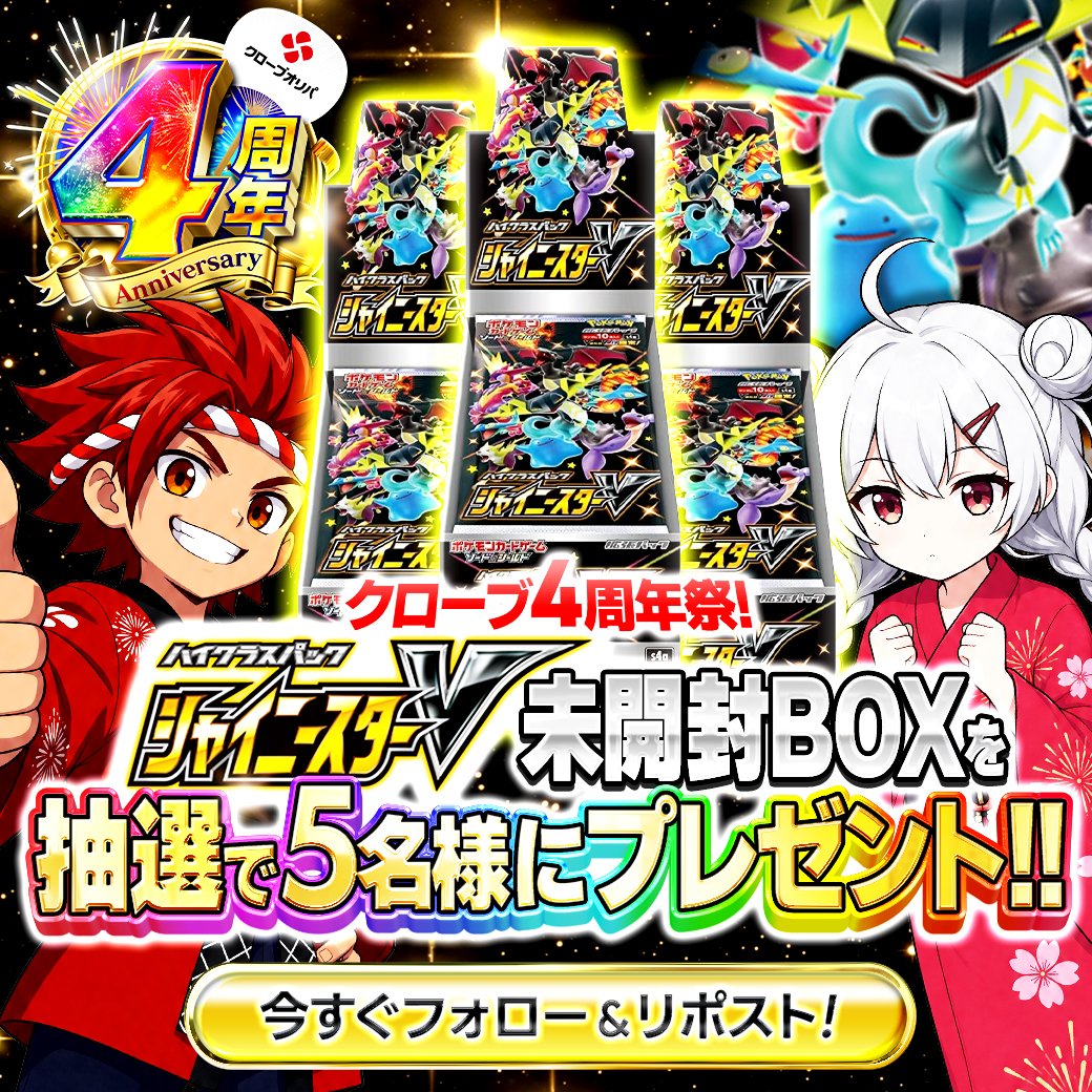🌈4周年記念 毎日BOXプレゼント企画🌈 「シャイニースターV未開封BOX