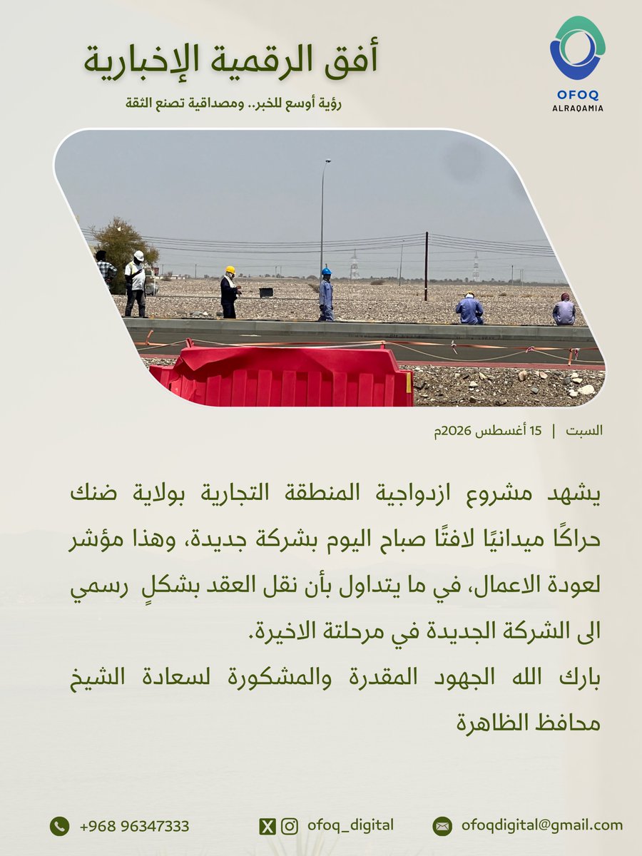 ofoq_digital's tweet photo. يشهد مشروع ازدواجية المنطقة التجارية بولاية ضنك حراكًا ميدانيًا لافتًا صباح اليوم بشركة جديدة، وهذا مؤشر لعودة الاعمال، في ما يتداول بأن نقل العقد بشكلٍ  رسمي الى الشركة الجديدة في مرحلتة الاخيرة.
بارك الله جهودك المقدرة والمشكورة سعادة الشيخ محافظ الظاهرة
@taher_aljunaibi https://t.co/QlWSvnatr0