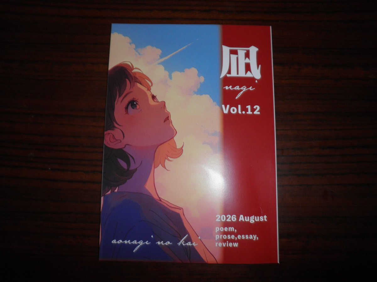 ofu_34rea's tweet photo. 石川敬大様より『凪』１２号を戴きました。赤を基調とした表紙が酷暑を象徴しているようです。
私は暫くの間、詩を書く人から詩を読む人に移行しておりまして今号は休載となりましたが、じっくり皆様のお作品を拝読して参りたいと思います。とても楽しみです。有難うございました。感謝申し上げます。 https://t.co/4IMOA3gKPJ
