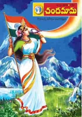 GouthamTechy's tweet photo. Happy Independence Day
Pic courtesy - Chandamama magazine cover page painting by Vaddadi Papaiah garu.  
#IndependenceDay #15August #IndependenceDayIndia #JaiHind https://t.co/hoEAfIbDCs