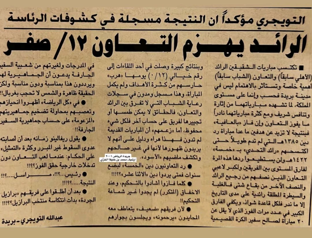 r4ed4fc's tweet photo. عبدالله التويجري 🎙️ 

اكبر نتيجة حصلت بين سفير القصيم #الرائد وشقيقة الصغير #التعاون هي 0/12 للرئد 

يومها ((هرب)) حارس التعاون من كثرة الأهداف ولم يكمل المباراة 😱😅

التاريخ لا يرحم يا صغير المنطقة 🤏🏻 https://t.co/yeXeB0gMQ3