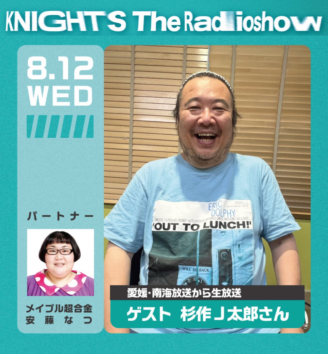 akata_yoshiro's tweet photo. 8月12日水曜。この日、ニッポン放送『ナイツ ザ･ラジオショー』が南海放送から生放送！ゲストはプレゼンター＝杉作J太郎その人。全国でも力負けしない地肩の強さをあらためて実感。#radiko で是非、ご聴取を！
#FM南海放送 『杉作J太郎のファニーナイト』火水木19:00-21:30 土21:00-23:00 #杉作ナイト https://t.co/nlWhCsngeD