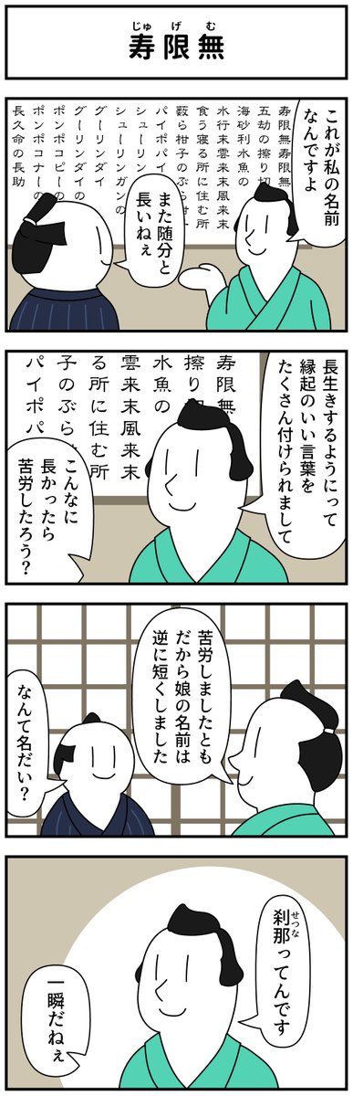 mono_moosu's tweet photo. 4コマ「寿限無」 https://t.co/6aBLOp8kMt