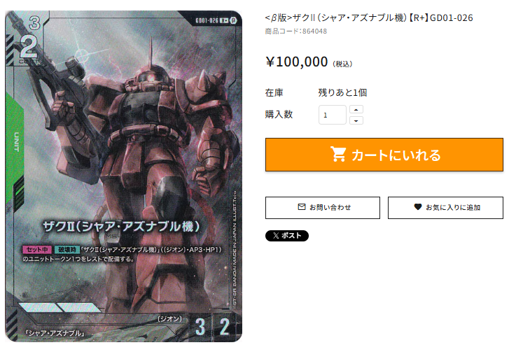 🌟通PAO情報🌟 #GCG <β版>ザクⅡ（シャア・アズナブル機）【R+】GD01