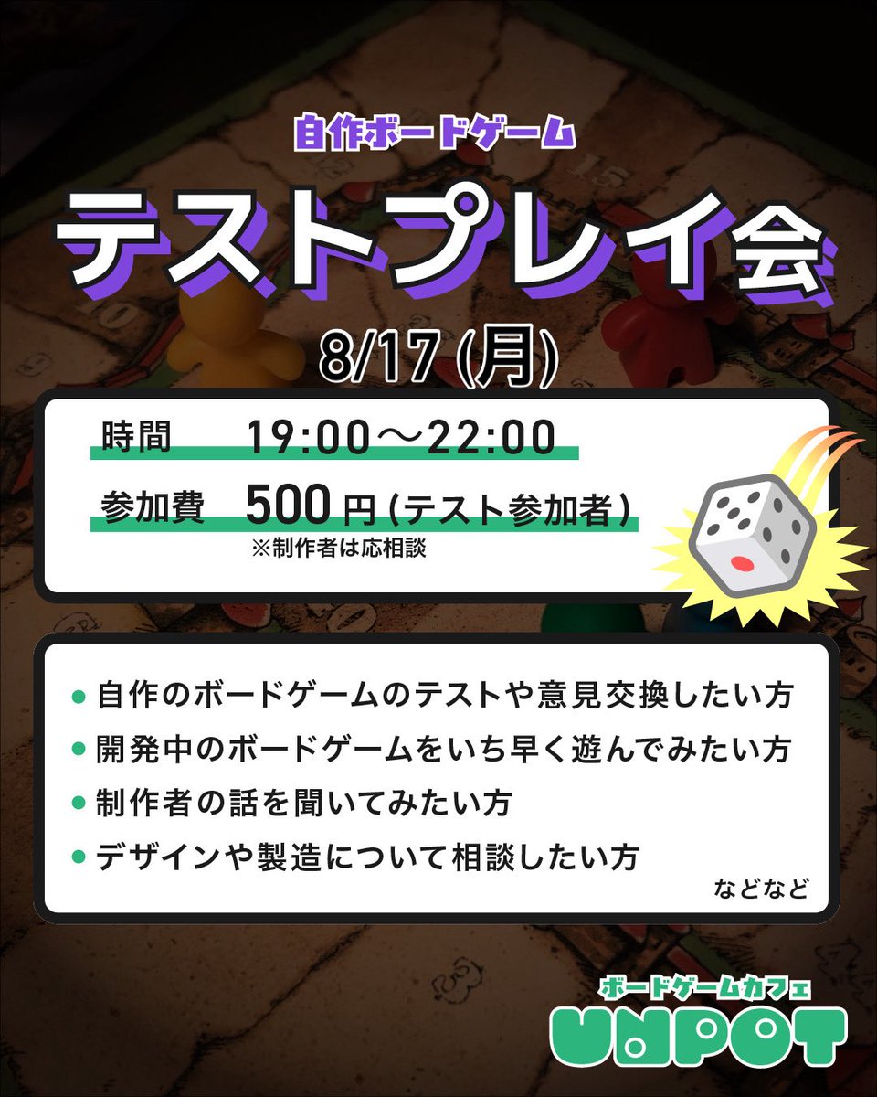 UNPOT_STORE's tweet photo. 📢イベントのお知らせ
📅8月17日(月)
⏰19:00〜21:00
🎲テストプレイ会♟️

開発中の自作ボードゲームのテストプレイに参加してみませんか？
もしかしたら意見が採用されるかも🤯
ボードゲーム制作者の話を聞いてみたい方や製造の相談なども歓迎です✊

※参加希望の方はご連絡ください🙇 https://t.co/3NO3mLoAPM