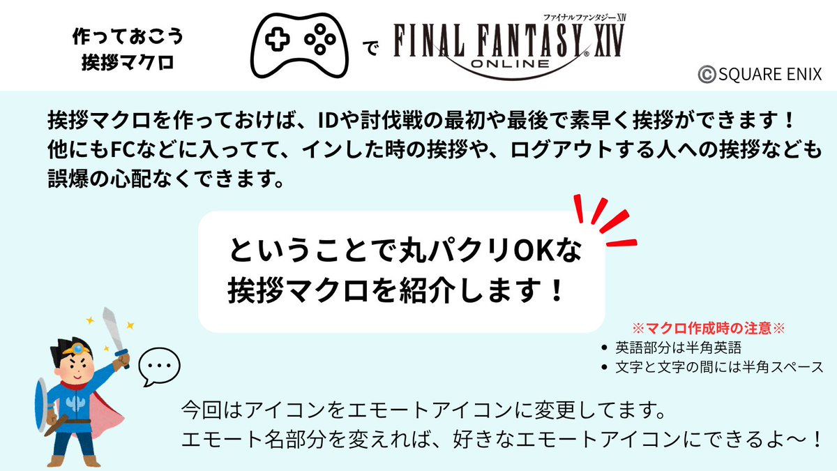 Furiae_ff14's tweet photo. 🙋‍♀️作っておこう、挨拶マクロ🙋‍♀️

ソフトウェアキーボードの環境だと、なかなか打ち込むの大変かと思いますが良ければ真似orアレンジして挨拶マクロ作ってみてください！

※4枚目にL3 or R3にクイックパネル設定してる前提の話があります。

分からないことなどあればリプかDMにどうぞ！ https://t.co/YuhisIpZ4r