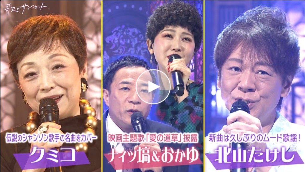 kumiko_staff's tweet photo. 👇Tverでご覧になれます♪
#テレ東『歌のサンセット』
ナイツ塙が初主演映画の大人のムード歌謡＆おかゆ／クミコ、小沢あきこ、北山たけし、田川寿美ほか
8月14日(金)放送分
配信終了まで1週間以上
https://t.co/pWfkSyn0O1 https://t.co/1irAGobAdE