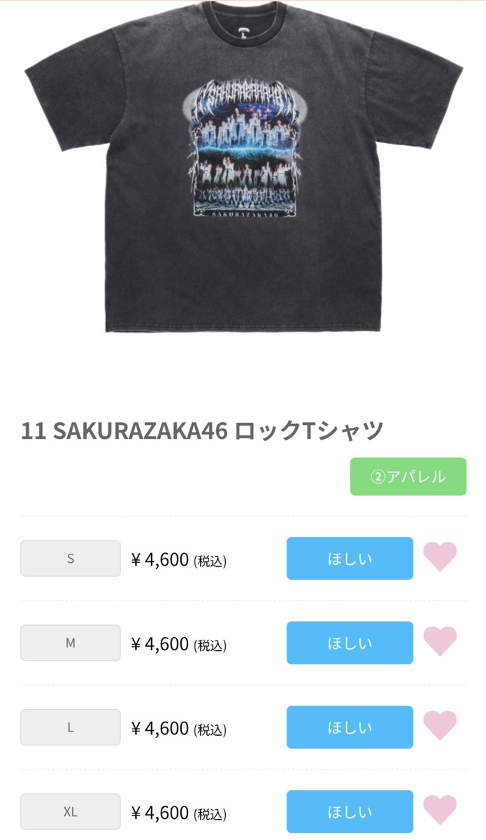 櫻坂ツアーグッズ、ロックTのサイズ欠けが始まった #櫻坂