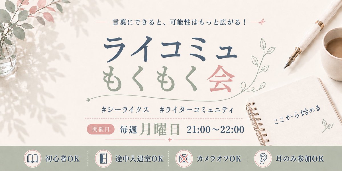 z3fb_bm's tweet photo. 【ライコミュもくもく会開催のお知らせ】
毎週月曜日の夜、ライコミュではもくもく会を開催します🌙 
note・コンペ・振り返りなどテーマは自由。
一緒に書く一歩を踏み出しませんか？
スタンプカードもあるよ✍️ 
#シーライクス 
#ライターコミュニティ https://t.co/M10DpAGTMM