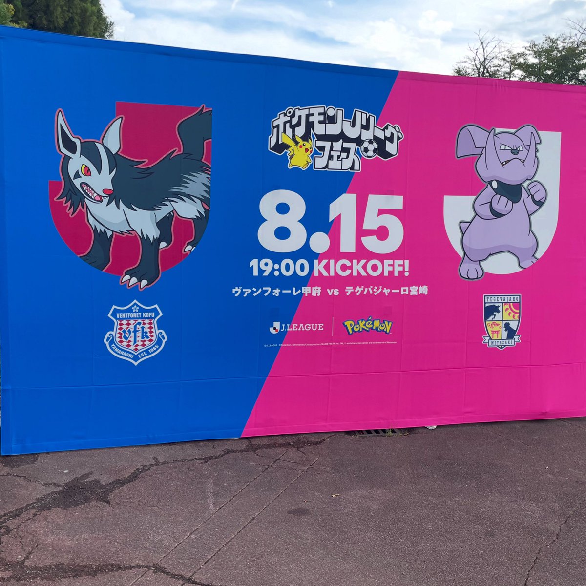 Chariwo's tweet photo. ただいま小瀬

#ヴァンフォーレ甲府 
#ventforetkofu 
#vfk 
#burnas1
#青よ激れ https://t.co/wOsjmtAzxG