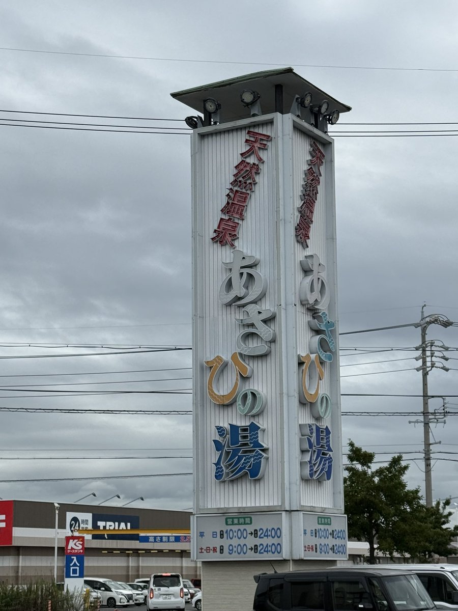 maki23star's tweet photo. 用事終わりに「あさひの湯」へ！
館内は畳スペースもあり開放的

サウナは20人規模の広さで、
86℃だけど
カラカラせず心地いい湿度

そして14℃台のキリッと冷たい
水風呂が最高！

露天の日陰にある外気浴畳が
優秀すぎて寝落ちしかけたw

長島温泉やアウトレットの
行き帰りなどにオススメです！ https://t.co/xjP43XMhIU