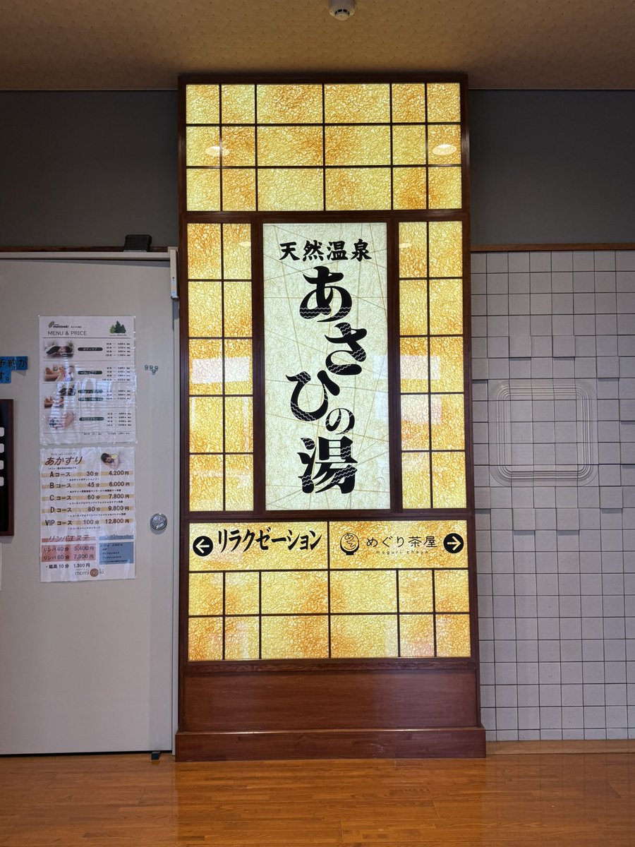 maki23star's tweet photo. 用事終わりに「あさひの湯」へ！
館内は畳スペースもあり開放的

サウナは20人規模の広さで、
86℃だけど
カラカラせず心地いい湿度

そして14℃台のキリッと冷たい
水風呂が最高！

露天の日陰にある外気浴畳が
優秀すぎて寝落ちしかけたw

長島温泉やアウトレットの
行き帰りなどにオススメです！ https://t.co/xjP43XMhIU