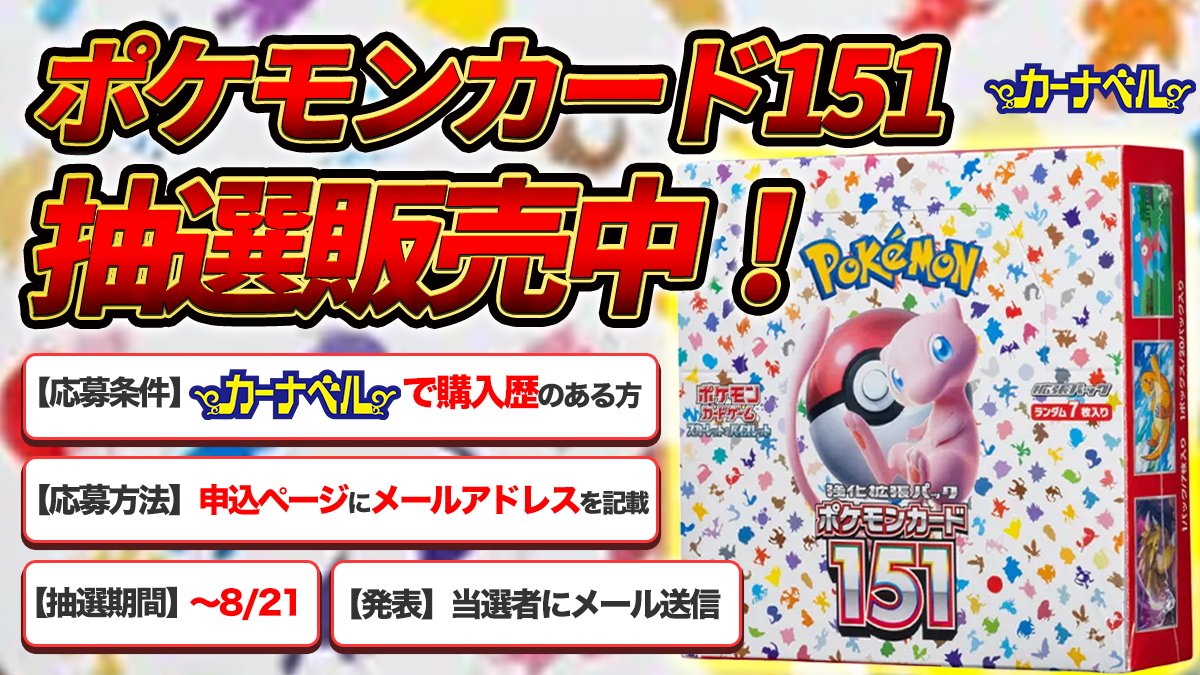 ka_nabell_pcg's tweet photo. 【🔥激アツ！あの「151」を抽選販売🔥】

☆☆☆カーナベルのお客様限定☆☆☆
ポケモンカード151の抽選販売を実施いたします！

【お申込み締め切り：8/21 23:59まで】

↓↓↓ お申込みフォームや詳細はこちら ↓↓↓
https://t.co/owrUZrfQ4o https://t.co/PX1PG6X282