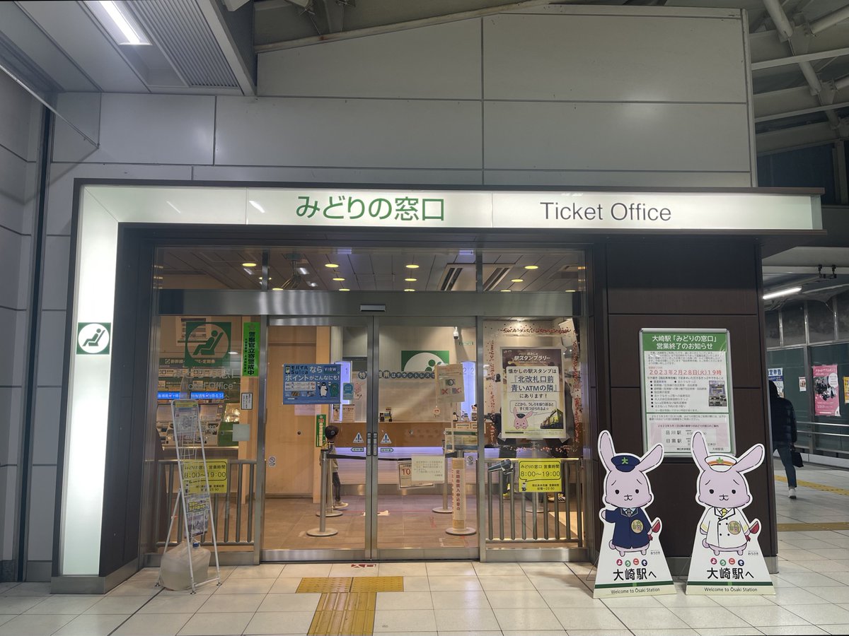 Noritetsu_NJK's tweet photo. 山手線 埼京線(りんかい線)他
大崎駅

みどりの窓口は2023年2月28日廃止。北改札口横、券売機コーナーに並ぶ形で設置されており、マルス端末も2つあった(大崎駅F1、大崎駅F2)。
現在は催事用のスペースとして活用されており、定期的に店舗が入れ替わる仕組みとなっている。

#みどりの窓口今昔物語 https://t.co/2o2ue3hR8j