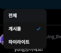 roleplaying_0w0's tweet photo. 트위터 업데이트돼서 프로필 타임라인이 [직접 쓴 트윗(게시물)/답글/리트윗(재게시)] 탭으로 나뉜 게 불편했는데
게시물 항목 눌러서 '전체'로 변경하면 한 타임라인으로 리트윗과 직접 쓴 트윗 한번에 다 볼 수 있네요~ https://t.co/iHCHcrf9Yp