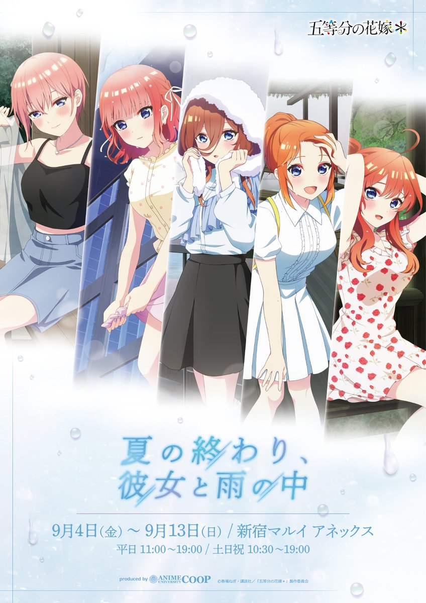 gotoubun_goods's tweet photo. ✨POP UP SHOP開催決定✨

TVスペシャルアニメ「五等分の花嫁＊」
～夏の終わり、彼女と雨の中～

雨宿り中の五つ子たちの描き下ろしイラストが公開♪

新宿マルイ アネックス 7Fイベントスペース
2026年9月4日～9月13日

https://t.co/dtxliZGlrI

#五等分の花嫁 https://t.co/cPiK2kucQ2