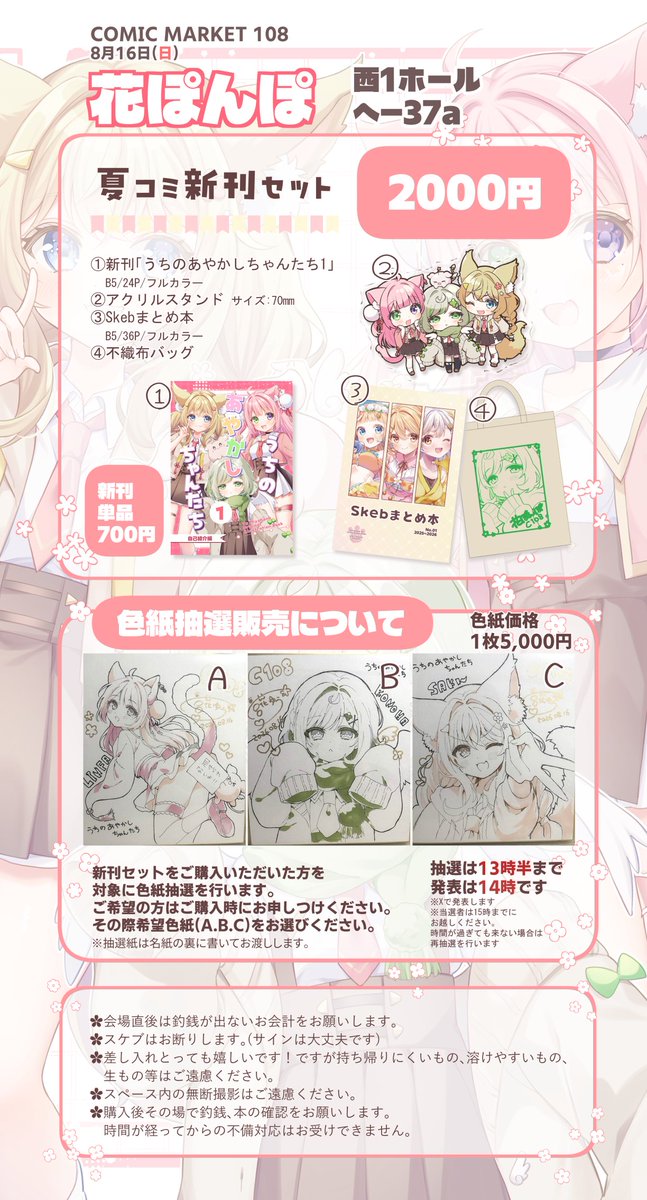 miyahana_yu's tweet photo. #C108お品書き 更新ver
｡*⑅୨୧┈┈┈┈┈┈┈┈┈୨୧⑅*｡

8/16(日) 西1ホール へ-37a
　��　　花ぽんぽ

｡*⑅୨୧┈┈┈┈┈┈┈┈┈୨୧⑅*｡
オリジナル看板娘のイラスト本とグッズを頒布します。
色紙につきまして注意事項ありますのでご確認お願いします。
色紙は色紙ケースに入れてお渡しします🌸 https://t.co/4RUGSd59l7