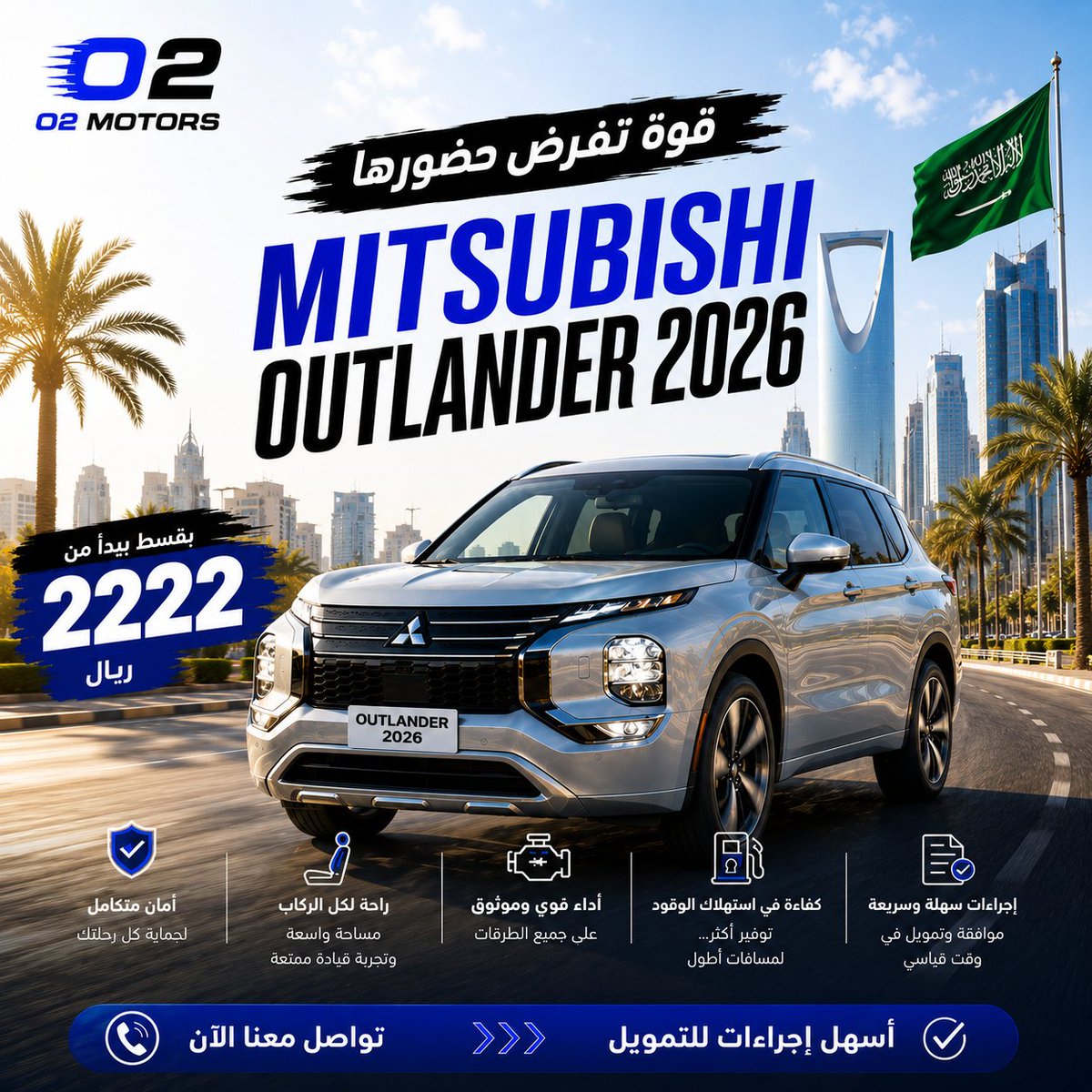 O2Motors's tweet photo. 🚙 Mitsubishi Outlander 2026

قوة حضور، مساحة أكبر، وتجربة قيادة تناسب كل مشوار 🔥

💰 قسط يبدأ من 2222 ريال شهرياً

✔ تصميم عصري وجذاب
✔ مساحة مريحة للعائلة
✔ تقنيات وأنظمة أمان متطورة
✔ أداء يناسب مشاويرك داخل المدينة وخارجها

اختار سيارتك، وإحنا علينا التمويل 💙 https://t.co/GjnX5ixrEy